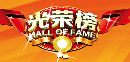 優(yōu)秀項(xiàng)目經(jīng)理 | 立豪人，立豪精神