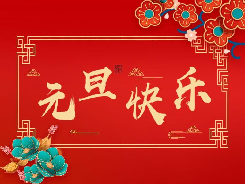 喜迎新年 |  立豪集團祝大家元旦快樂！