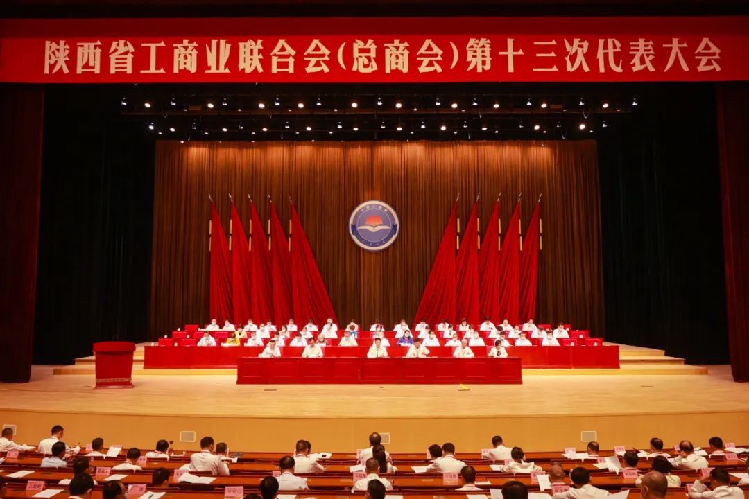 熱烈祝賀 | 陜西省工商業(yè)聯(lián)合會(huì)（總商會(huì)）第十三次代表大會(huì)順利召開 我集團(tuán)董事長桂志明當(dāng)選陜西省工商業(yè)聯(lián)合會(huì)第十三屆常委！