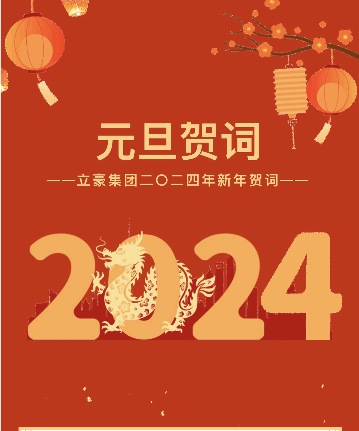 新歲序開，同赴新程 ｜ 立豪集團二〇二四年新年賀詞