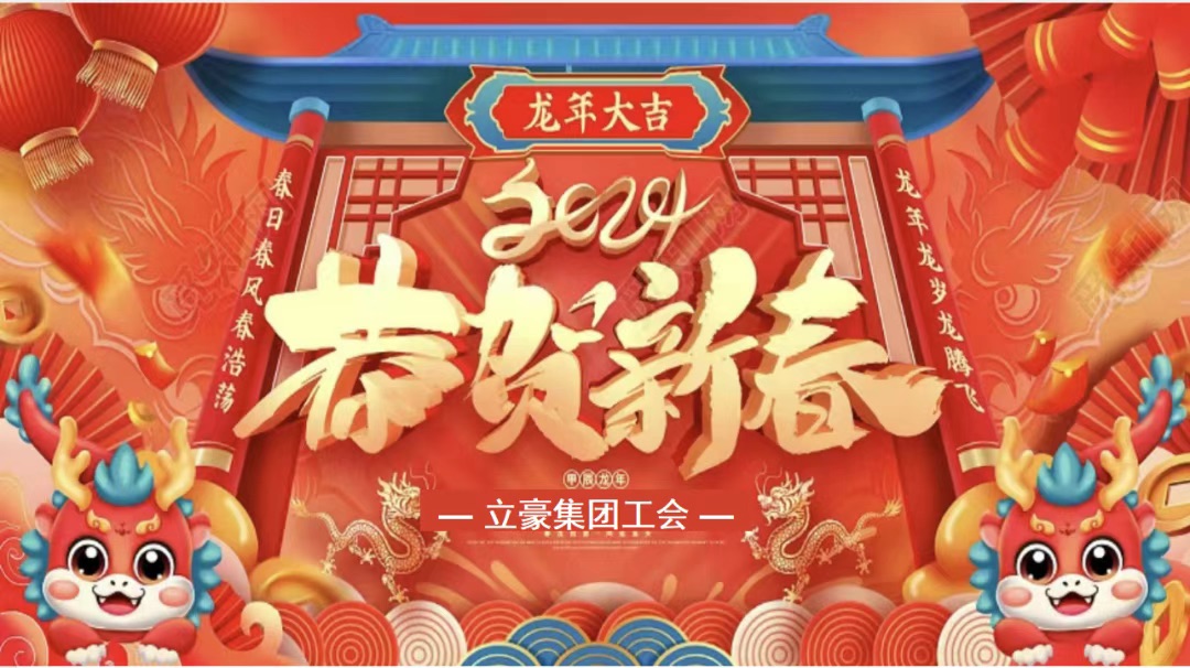 迎龍年，尋年味| 立豪集團為全員發(fā)放春節(jié)福利
